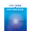 中药产业创新与中药专利审查标准 刘伟 主编 中国中医药出版社 书籍 商品缩略图1