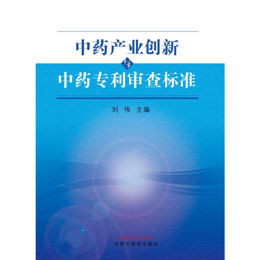 中药产业创新与中药专利审查标准 刘伟 主编 中国中医药出版社 书籍 商品图1