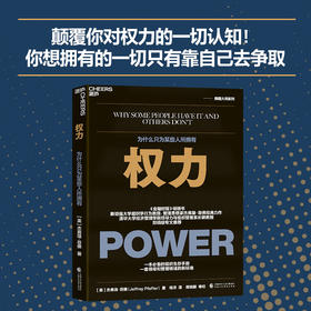 权力：为什么只为某些人所拥有([美]?杰弗瑞·菲佛?（Jeffrey Pfeffer）著 )
