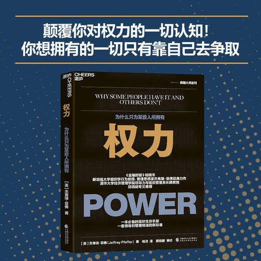 权力：为什么只为某些人所拥有([美]?杰弗瑞·菲佛?（Jeffrey Pfeffer）著 ) 商品图0