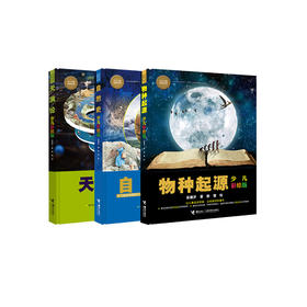 《自然史：少儿彩绘版》+《天演论：少儿彩绘版》+《物种起源：少儿彩绘版》（共3册）【新版】