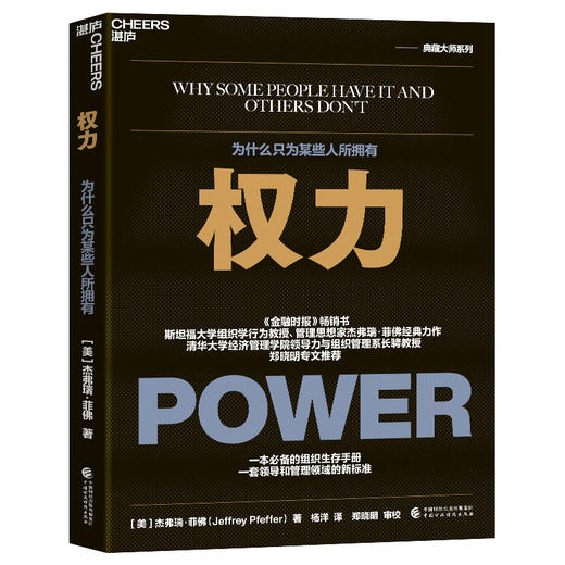 权力：为什么只为某些人所拥有([美]?杰弗瑞·菲佛?（Jeffrey Pfeffer）著 ) 商品图4
