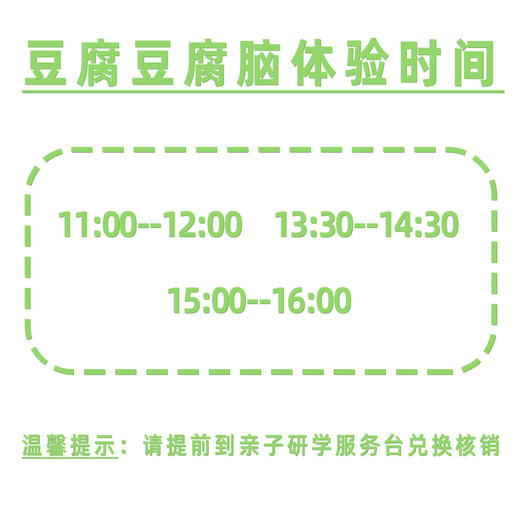 【亲子体验项目】豆腐、豆腐脑 商品图0