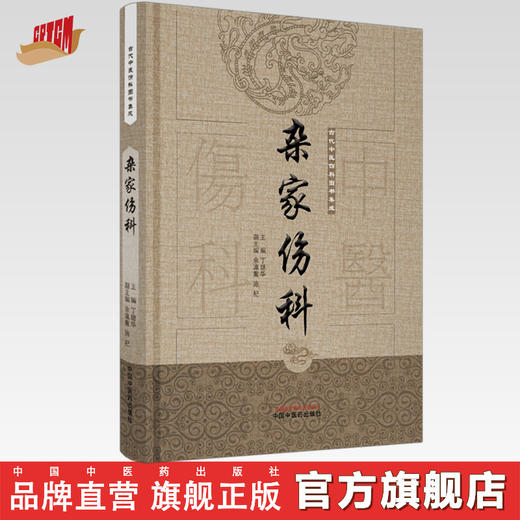 杂家伤科（古代中医伤科图书集成系列丛书）【丁继华 主编】 商品图0