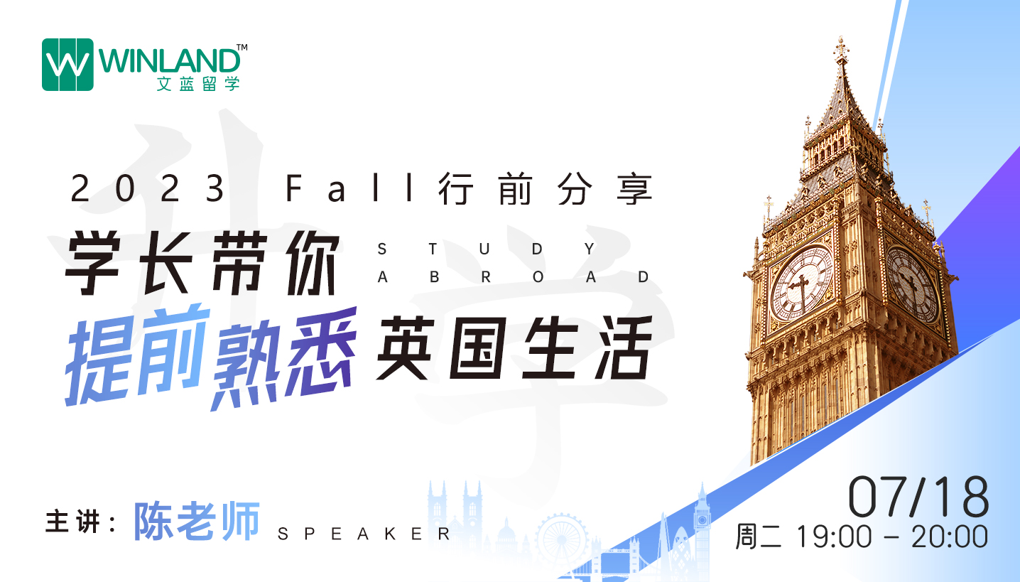 【7月18日】23Fall行前分享！学长带你提前熟悉英国生活