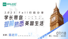 【7月18日】23Fall行前分享！学长带你提前熟悉英国生活