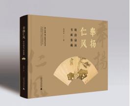 【签名题词钤印本】奉扬仁风——明清扇面书画鉴藏 商品图2