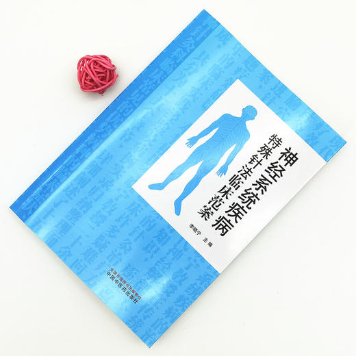 神经系统疾病特殊针法临床范案 李晓宁 主编 中国中医药出版社 针灸 临床 书籍 商品图1