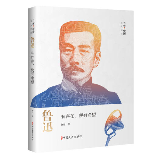 鲁迅：有存在，便有希望（百年中国名人演讲）(鲁迅 著) 商品图0