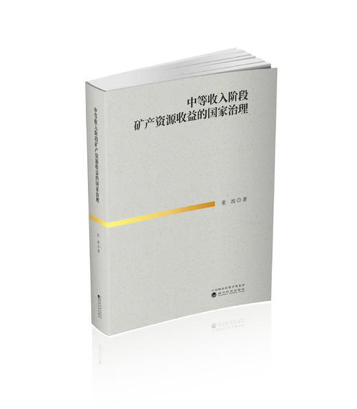 中等收入阶段矿产资源收益的国家治理 商品图0