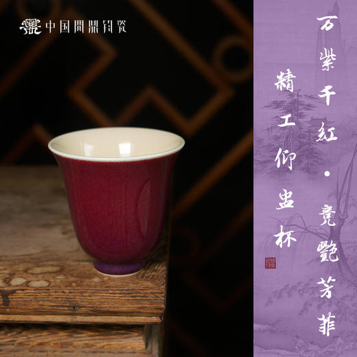【问鼎钧瓷】精工仰盅主人杯 商品图5