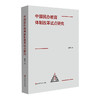 中国民办教育体制改革试点研究 刘荣飞著 商品缩略图0