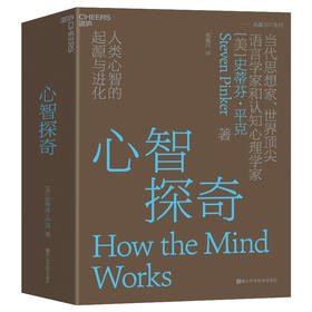 心智探奇：人类心智的起源与进化([美] 史蒂芬·平克（Steven Pinker） 著)