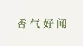 睡安香用户反馈-香气好闻