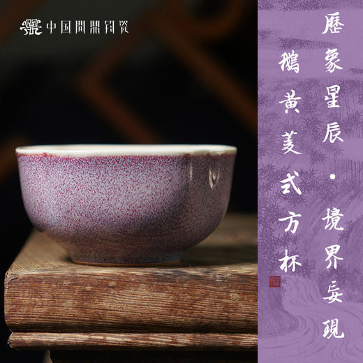 【问鼎钧瓷】鹅黄菱式主人方杯 商品图4