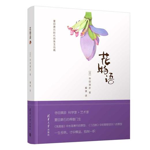 花物语（夏目漱石时代的珠玉名篇） 商品图0