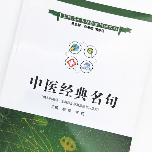 正版 现货【出版社直销】中医经典名句 互联网+乡村医生培训教材 喻嵘 蒋筱 主编 中国中医药出版社 供乡村 全科医生使用 书籍 商品图3