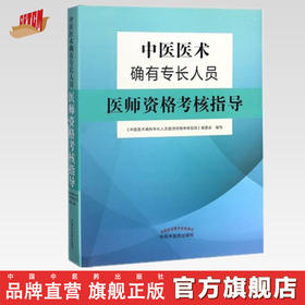 中医医术确有专长人员医师资格考核指导【肖培新】