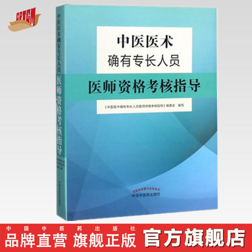 中医医术确有专长人员医师资格考核指导【肖培新】 商品图0