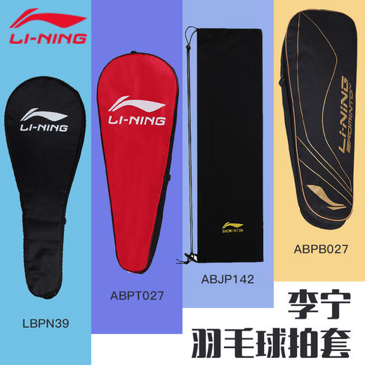 李宁羽毛球拍拍套LBPN39 ABJP142 ABPT027 ABPB027羽毛球球袋羽毛球拍套 商品图0