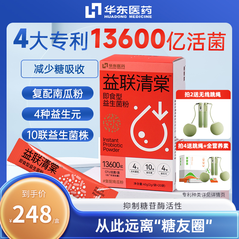 【医药分销专属】益联清棠即食型益生菌粉2g*20袋 作用肠道 延缓糖吸收