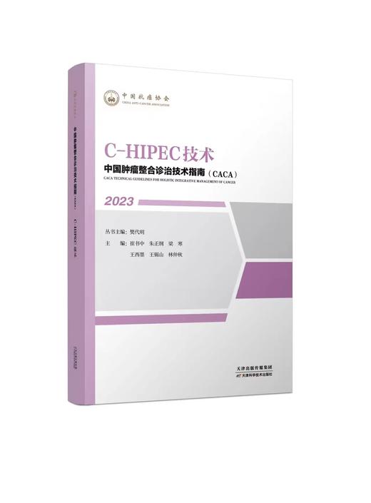 中国肿瘤整合诊治技术指南（CACA）-C-HIPEC技术 商品图0