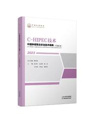中国肿瘤整合诊治技术指南（CACA）-C-HIPEC技术