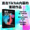 【官微推荐】解密TikTok：中国的爆款应用如何改变世界 限时4件85折 商品缩略图1