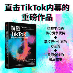 解密TikTok 中国的爆款应用如何改变世界 克里斯·斯托克尔-沃克 著 经济