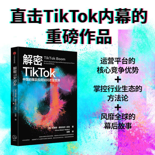 【官微推荐】解密TikTok：中国的爆款应用如何改变世界 限时4件85折 商品图1