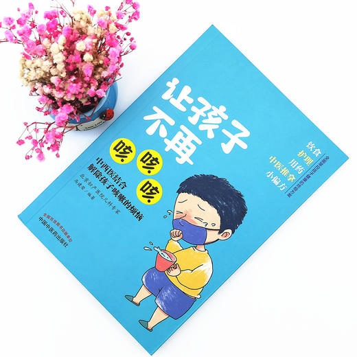 正版 现货【出版社直销】让孩子不再咳咳咳 马建荣 主编 中国中医药出版社 商品图1