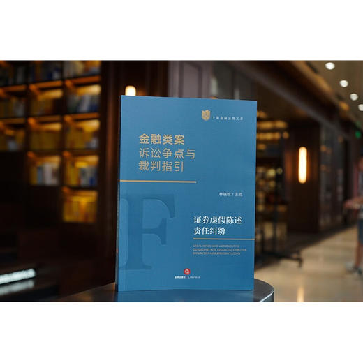 2本套装 金融类案诉讼争点与裁判指引：独立保函纠纷+证券虚假陈述责任纠纷 林晓镍主编 商品图1