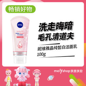 妮维雅晶纯皙白洁面乳100g（4903002）
