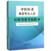 中医医术确有专长人员医师资格考核指导【肖培新】 商品缩略图5