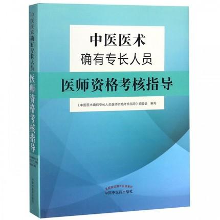 中医医术确有专长人员医师资格考核指导【肖培新】 商品图5