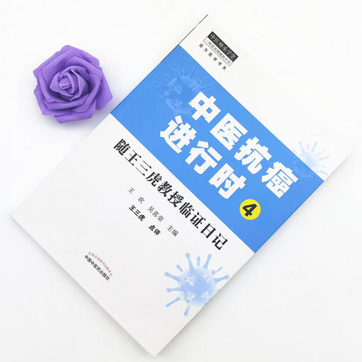 正版 现货【出版社直销】中医抗癌进行时4 随王三虎教授临证日记 王欢 吴喜荣 主编 中国中医药出版社 中医临床 书籍 商品图1