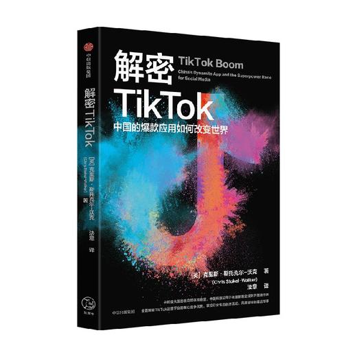 解密TikTok 中国的爆款应用如何改变世界 克里斯·斯托克尔-沃克 著 经济 商品图2