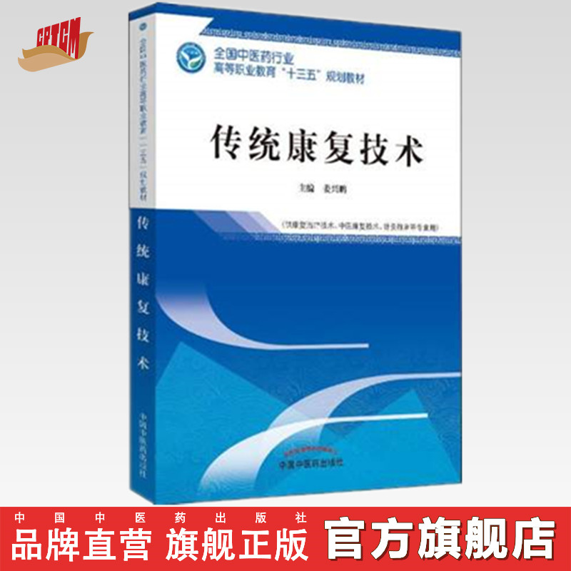 传统康复技术——全国中医药行业高等职业教育“十三五”规划教材 姜兴鹏 主编 中国中医药出版社