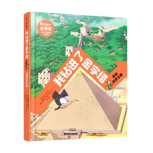 我钻进了金字塔：探秘世界文明 5-12岁 贝特朗·菲舒 著  科普百科 商品图4