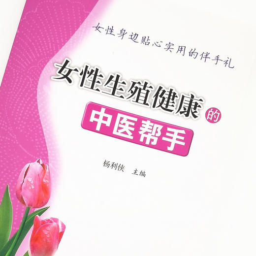 女性生殖健康的中医帮手【杨利侠 主编】 商品图4