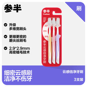 参半云感倍净牙刷（3支装）