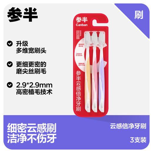 参半云感倍净牙刷（3支装） 商品图0
