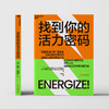 找到你的活力密码 商品缩略图2