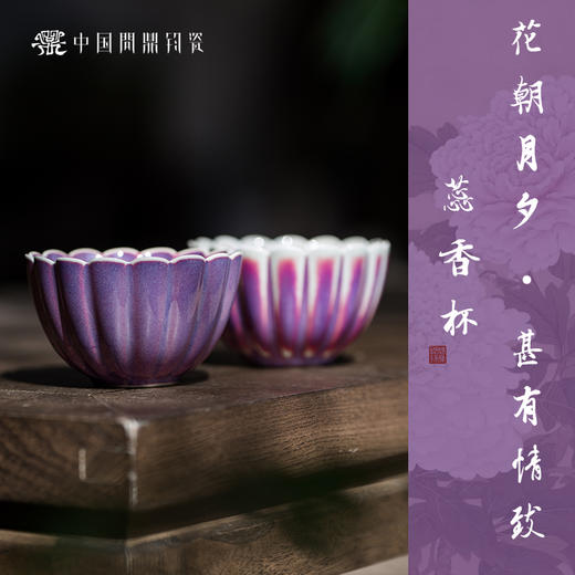 【问鼎钧瓷】蕊香主人杯 商品图1