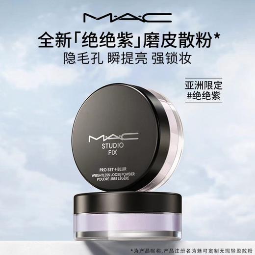 MAC/魅可散粉无瑕定妆持久控油提亮轻盈隐毛孔 商品图2