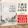 王新志学术思想与经验辑要【王新志 主编】 商品缩略图1