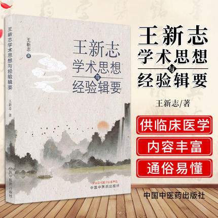 王新志学术思想与经验辑要【王新志 主编】 商品图1