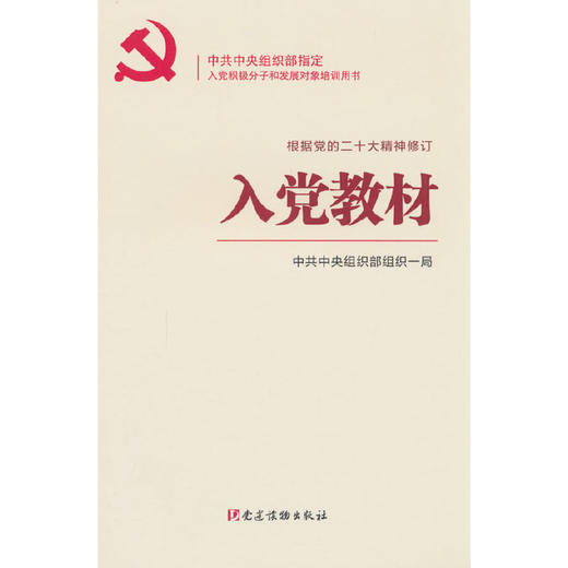 入党教材（根据党的二十大精神修订）(中共中央组织部组织一局 著) 商品图0