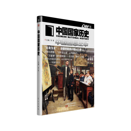 【连岳】2017年版中国国家历史（捌）中国国家历史（玖）中国国家历史（拾）中国国家历史（拾壹）2017年版8-11（共4册） 商品图1