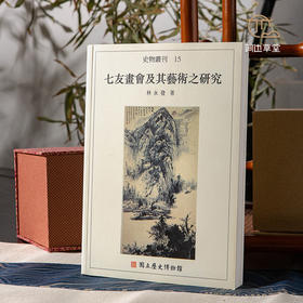 【绝版好书】七友畫會及其藝術之研究